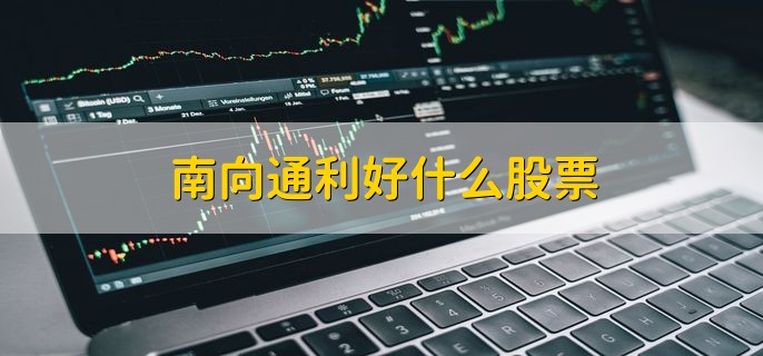 南向通利好什么股票，内地对香港投资的公司股票