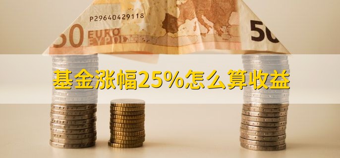 基金涨幅25%怎么算收益，分以下两种情况