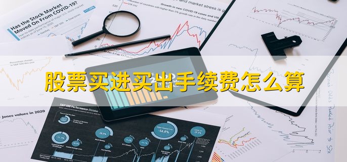 股票买进买出手续费怎么算，有以下五点