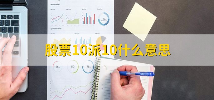 股票10派10什么意思，每10股得到现金分红10人民币