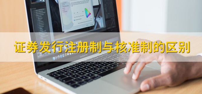 证券发行注册制与核准制的区别，有以下四点