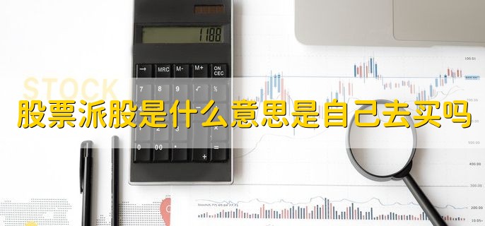 股票派股是什么意思需要是自己去买吗，现金分红是好还是坏