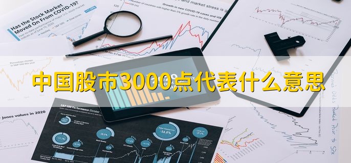 中国股市3000点代表什么意思，上证指数3000点