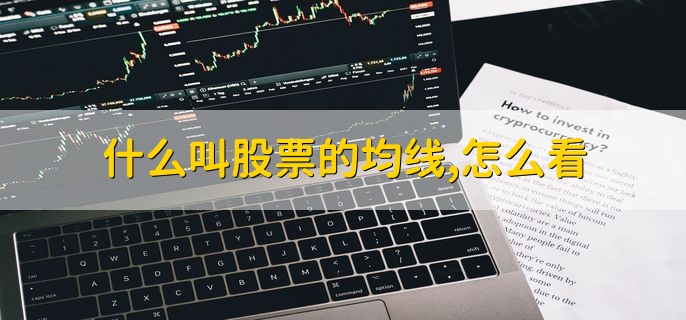 什么叫股票的均线，怎么看