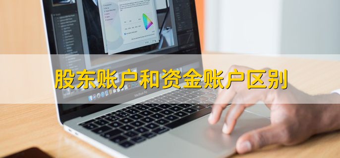 股东账户和资金账户区别，有以下两点