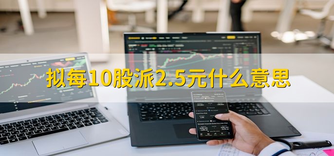 拟每10股派2.5元什么意思，股票派息