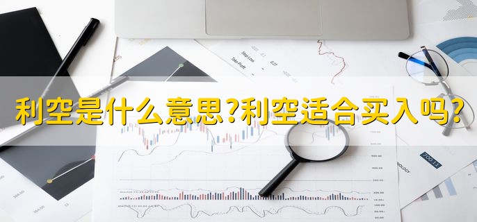 利空是什么意思，利空适合买入吗