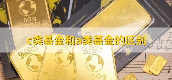 c类基金和a类基金的区别，有以下三点