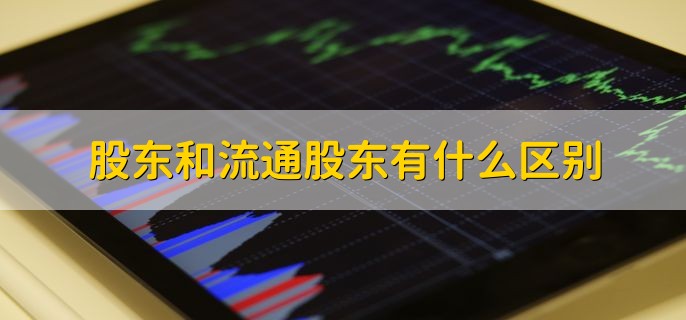 股东和流通股东有什么区别，有以下三点