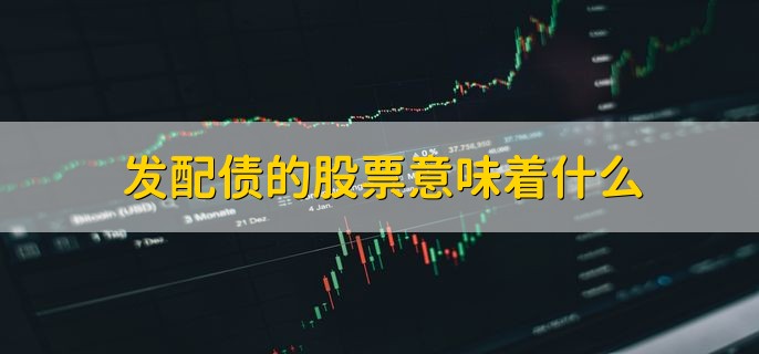发配债的股票意味着什么，配债是否值得购买