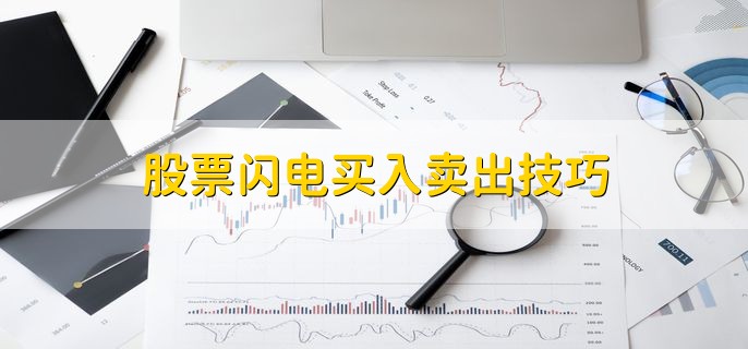 股票闪电买入卖出技巧，股票风险防控怎么进行