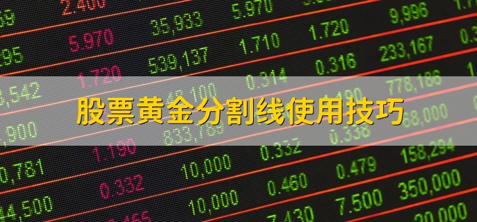 股票黄金分割线使用技巧，有以下两点