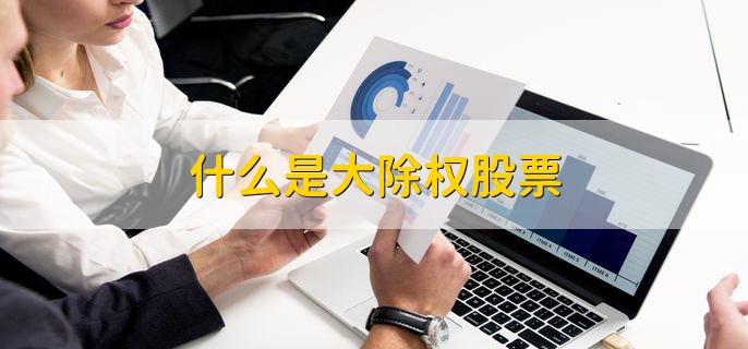 什么是大除权股票，高额送股的上市公司