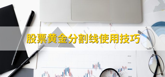 股票黄金分割线使用技巧，有以下两点