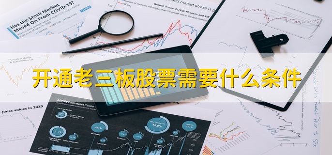 开通老三板股票需要什么条件，有以下两点