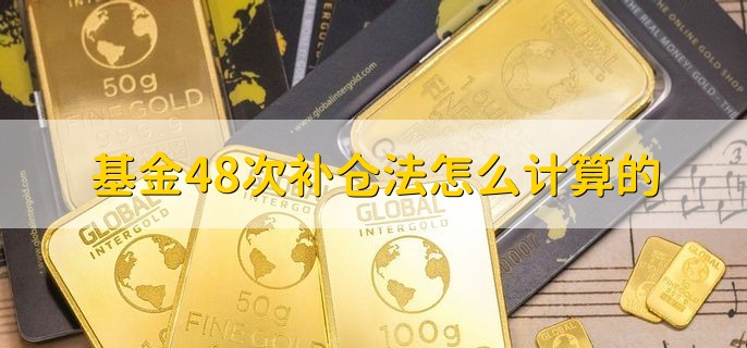 基金48次补仓法怎么计算的，本金分成48份每跌一次买进一份