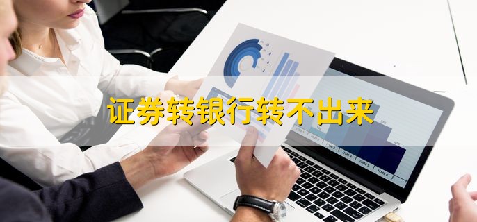 证券转银行转不出来，有以下五点原因