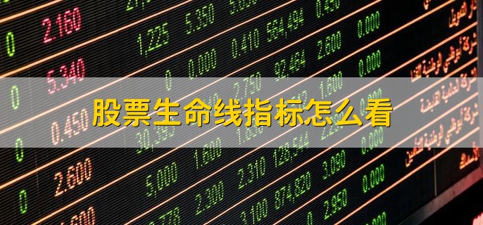 股票生命线指标怎么看，有以下两点
