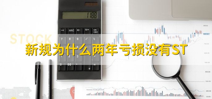 新规为什么两年亏损没有ST，已不是冠以ST的充分必要条件