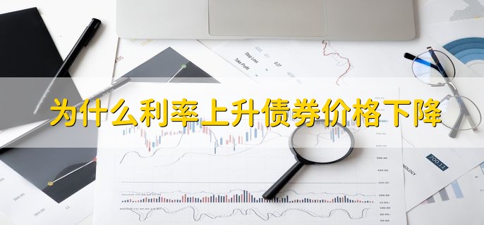 为什么利率上升债券价格下降，债券在哪可以买到