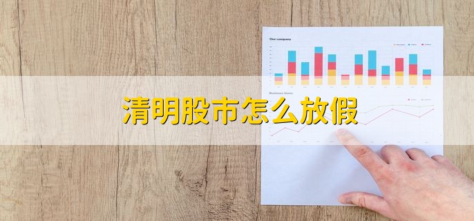 清明股市怎么放假，休市3天