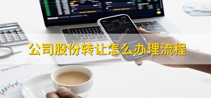 公司股份转让怎么办理流程，有以下五步