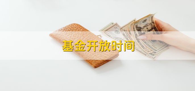 基金开放时间，上午9点和下午13点