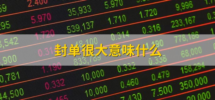 封单很大意味什么，分以下两种情况
