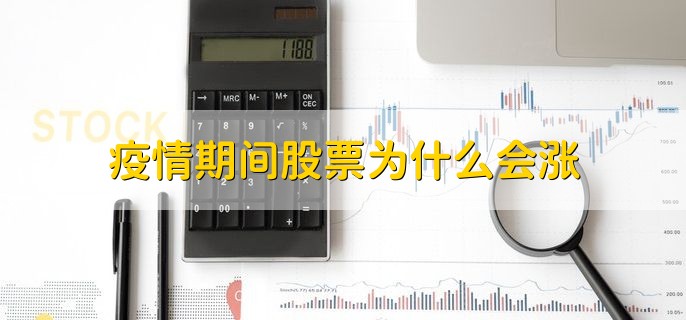 疫情期间股票为什么会涨，推出了财政和货币刺激方案