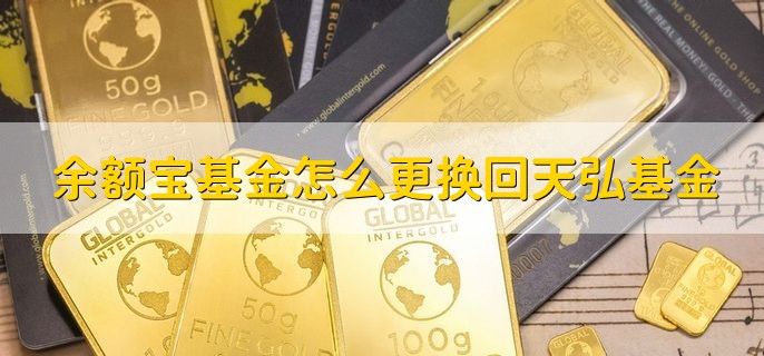 余额宝基金怎么更换回天弘基金，有以下六步