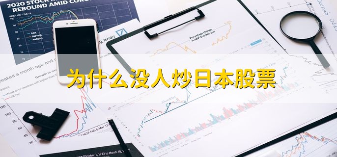 为什么没人炒日本股票，有以下三点