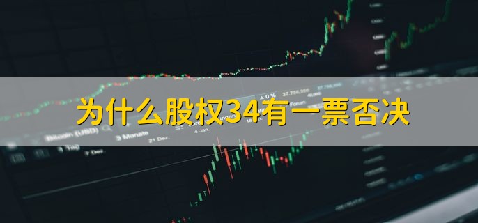 为什么股权34有一票否决，激励股权可以交易吗