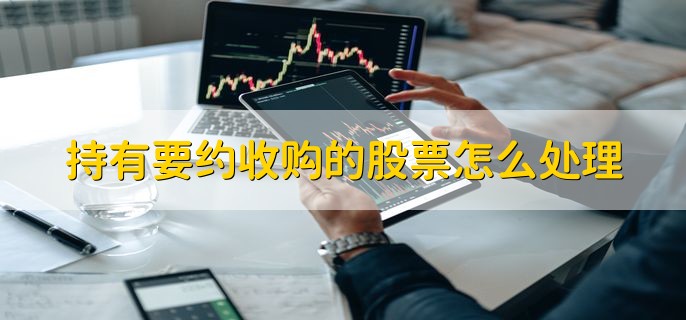持有要约收购的股票怎么处理，有以下八步