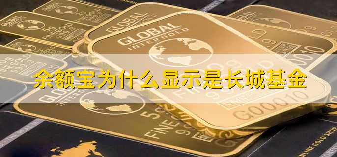 余额宝为什么显示是长城基金，是系统自动选择对接的