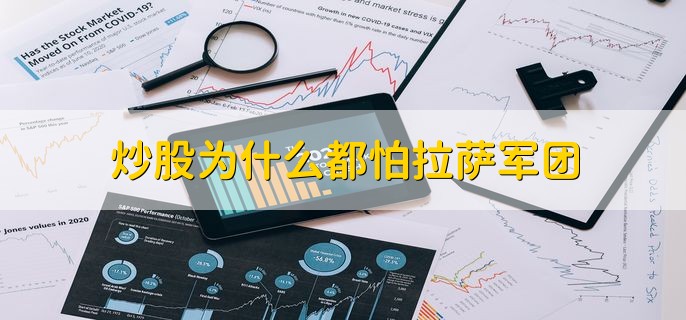 炒股为什么都怕拉萨军团，股票增长的主要原因