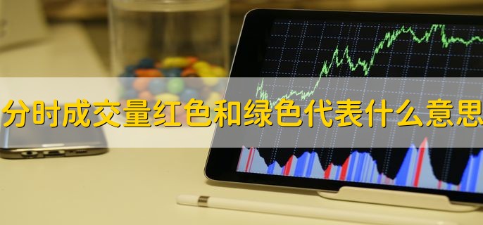 分时成交量红色和绿色代表什么意思，分时图的看盘技巧