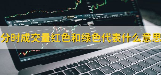 分时成交量红色和绿色代表什么意思，分时图的看盘技巧