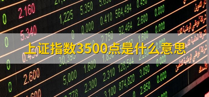 上证指数3500点是什么意思，上证指数股价平均数为3500点