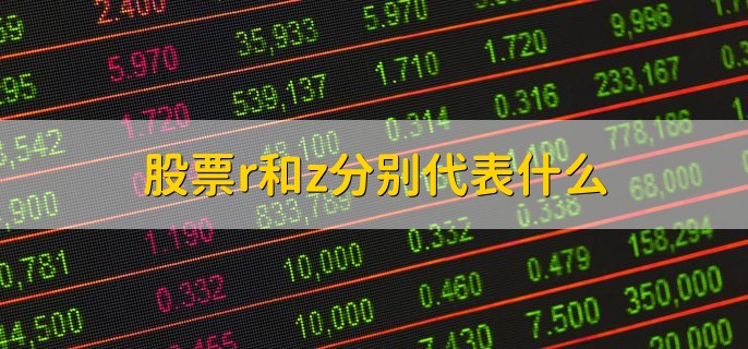 股票r和z分别代表什么，股市大跌的影响有哪些