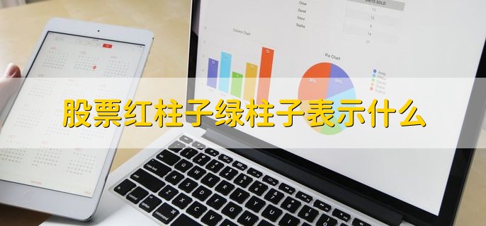 股票红柱子绿柱子表示什么，分以下两点