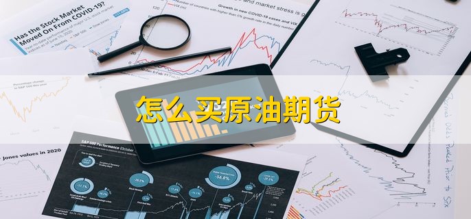 怎么买原油期货，分为以下五点