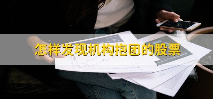 怎样发现机构抱团的股票，分以下三点