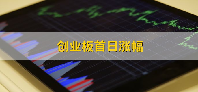 创业板首日涨幅，前五个交易日不设涨跌幅限制