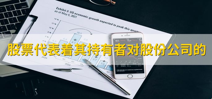股票代表着其持有者对股份公司的，所有权