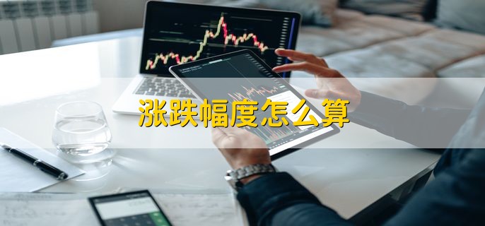 涨跌幅度怎么算，按以下公式计算