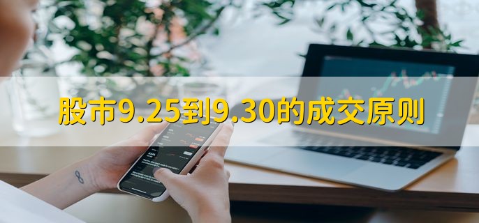 股市9.25到9.30的成交原则，价格优先时间优先