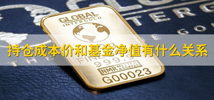 持仓成本价和基金净值有什么关系，有以下两点