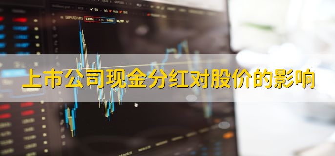 上市公司现金分红对股价的影响，股价会下跌