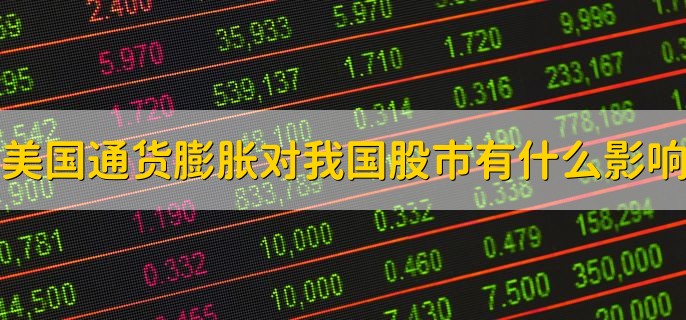 美国通货膨胀对我国股市有什么影响，有以下两点