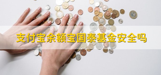 支付宝余额宝国泰基金安全吗，安全